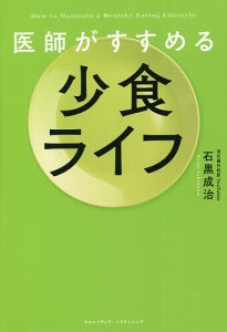 医師がすすめる少食ライフ/石黒成治