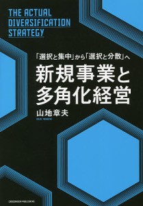 新規事業と多角化経営/山地章夫