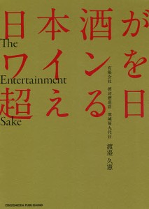 日本酒がワインを超える日 The Entertainment Sake/渡邉久憲