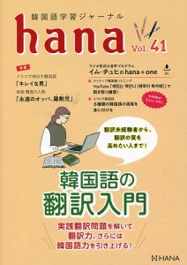 韓国語学習ジャーナルhana Vol.41/ｈａｎａ編集部