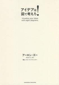 アイデアは図で考えろ!/アーロン・ズー