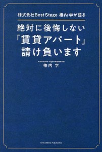 絶対に後悔しない「賃貸アパート」請け負います 株式会社Best Stage椿内学が語る/椿内学