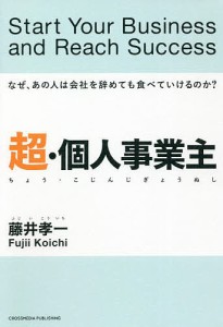 超・個人事業主 なぜ、あの人は会社を辞めても食べていけるのか?/藤井孝一