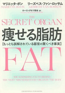 痩せる脂肪 もっとも誤解されている器官の驚くべき事実/マリエッタ・ボン/リーズベス・ファン・ロッサム/ローリングホフ育未