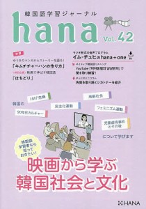 韓国語学習ジャーナルhana Vol.42/ｈａｎａ編集部