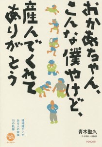 おかあちゃん、こんな僕やけど、産んでくれてありがとう 精神障がいがある人の家族15の軌跡/青木聖久