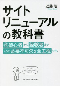 サイトリニューアルの教科書/近藤皓