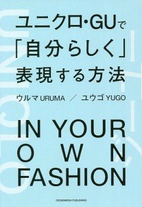 ユニクロ・GUで「自分らしく」表現する方法/ウルマ/ユウゴ