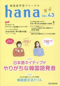 韓国語学習ジャーナルhana Vol.43/ｈａｎａ編集部