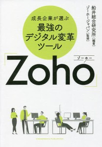 成長企業が選ぶ最強のデジタル変革ツール「Zoho」/船井総合研究所/ゾーホージャパン