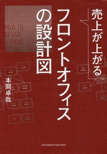 売上が上がるフロントオフィスの設計図/本間卓哉