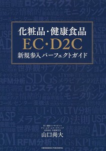 化粧品・健康食品EC・D2C新規参入パーフェクトガイド/山口尚大