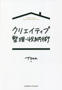 クリエイティブ整理・収納術/ＴＳＵＮ