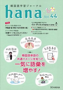 韓国語学習ジャーナルhana Vol.44/ｈａｎａ編集部