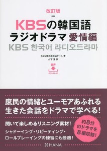 KBSの韓国語ラジオドラマ 愛情編/ＫＢＳ韓民族放送チーム/山下透