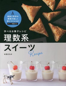 学べるお菓子レシピ理数系スイーツ/太田さちか