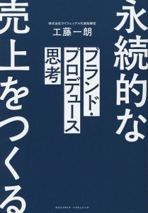 ブランド・プロデュース思考/工藤一朗