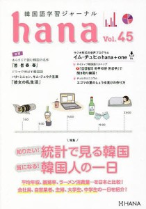 韓国語学習ジャーナルhana Vol.45/ｈａｎａ編集部