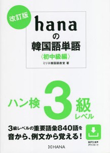 hanaの韓国語単語 初中級編/ミリネ韓国語教室