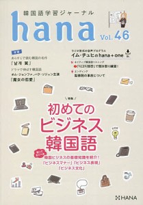 韓国語学習ジャーナルhana Vol.46/ｈａｎａ編集部