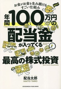 年間100万円の配当金が入ってくる最高の株式投資 お金がお金を生み続けるすごい仕組み/配当太郎