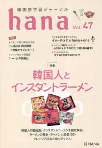 韓国語学習ジャーナルhana Vol.47/ｈａｎａ編集部