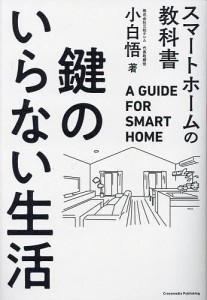 鍵のいらない生活 スマートホームの教科書/小白悟