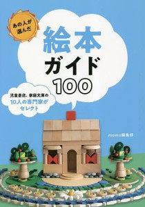 あの人が選んだ絵本ガイド100 児童書店、家庭文庫の10人の専門家がセレクト/ｍｏｍｏ編集部