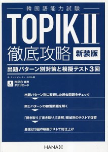 TOPIK2徹底攻略 出題パターン別対策と模擬テスト3回 新装版/オユンジョン/ユンセロム