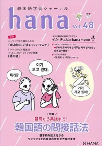 韓国語学習ジャーナルhana Vol.48/ｈａｎａ編集部