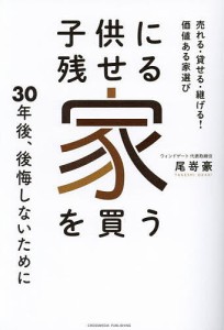 子供に残せる家を買う 売れる・貸せる・継げる!価値ある家選び/尾嵜豪