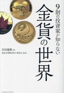 9割の投資家が知らない金貨の世界/岩田龍樹/認定金貨販売向上委員会