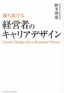 勝ち抜ける経営者のキャリアデザイン/野本理恵