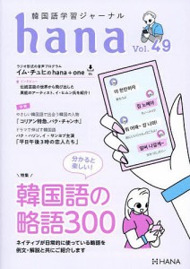 韓国語学習ジャーナルhana Vol.49/ｈａｎａ編集部