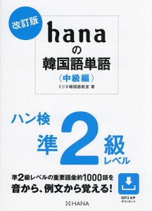 hanaの韓国語単語 中級編/ミリネ韓国語教室