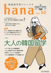 韓国語学習ジャーナルhana Vol.50/ｈａｎａ編集部