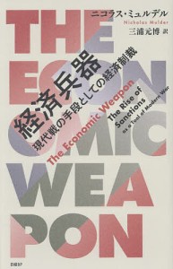 経済兵器 現代戦の手段としての経済制裁/ニコラス・ミュルデル/三浦元博