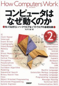 コンピュータはなぜ動くのか 知っておきたいハードウエア&ソフトウエアの基礎知識/矢沢久雄