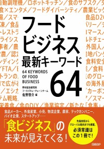 フードビジネス最新キーワード64/佐野啓介