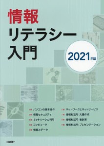 情報リテラシー入門　２０２１年版/中川祐治