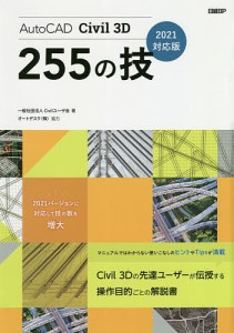 AutoCAD Civil 3D 255の技/Ｃｉｖｉｌユーザ会