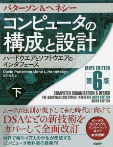 コンピュータの構成と設計 ハードウエアとソフトウエアのインタフェース 下/パターソン/ヘネシー/成田光彰