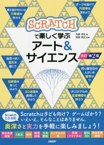 SCRATCHで楽しく学ぶアート&サイエンス/石原淳也/阿部和広