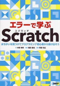 エラーで学ぶScratch まちがいを見つけてプログラミング初心者から抜け出そう/中野博幸/阿部和広