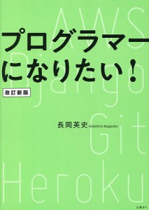 プログラマーになりたい!/長岡英史