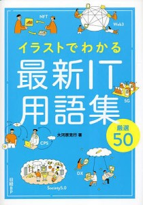 イラストでわかる最新IT用語集厳選50/大河原克行