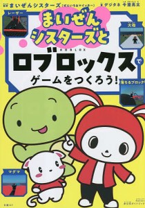 まいぜんシスターズとロブロックスでゲームをつくろう!/今澄亮太/まいぜんシスターズ