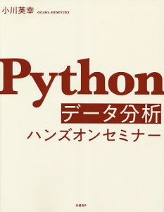 Pythonデータ分析ハンズオンセミナー/小川英幸
