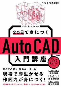 20日で身につくAutoCAD入門講座/ＯｂｒａＣｌｕｂ