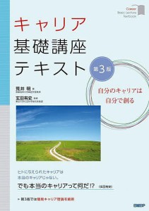 キャリア基礎講座テキスト 自分のキャリアは自分で創る/荒井明/玄田有史